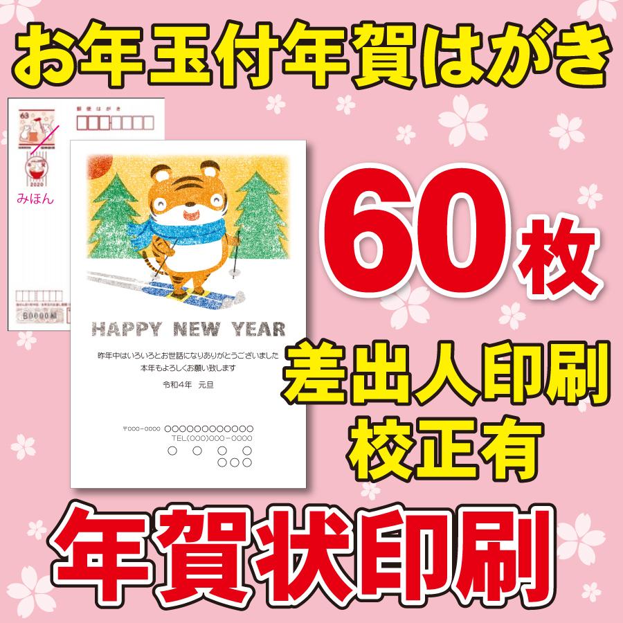 お年玉付き年賀はがき60枚 官製ハガキ 年賀状印刷致します 海外限定 差出人印刷 60枚6500円 確認校正あり