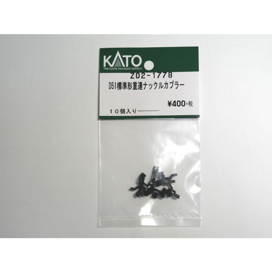 KATO Z02-1778 D51標準形重連ナックルカプラー 10個入り 鉄道模型 Assy｜log10shop