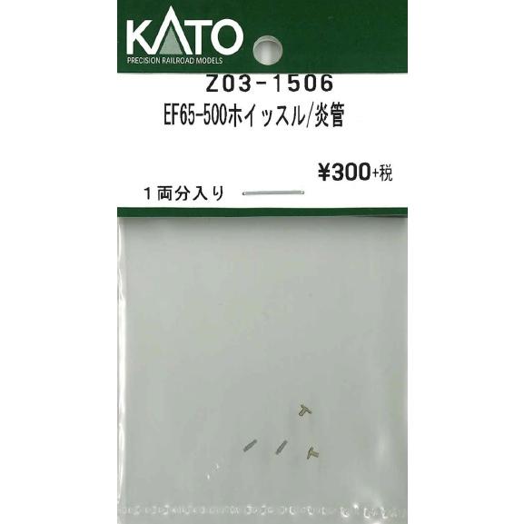 カトー（KATO） KATO Z03-1506 EF65-500 ホイッスル 炎管 1両分入