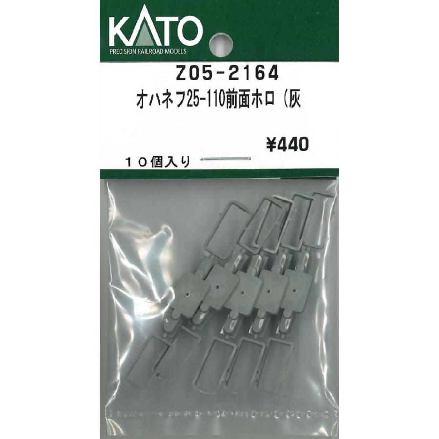カトー（KATO） KATO Z05-2164 オハネフ25-110前面ホロ 灰 10個入 N