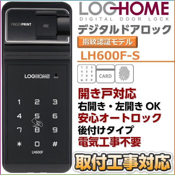 電子錠 指紋認証モデル 開き戸対応 オートロック機能付 後付けタイプ デジタルドアロック 暗証番号 ICカード｜loghome
