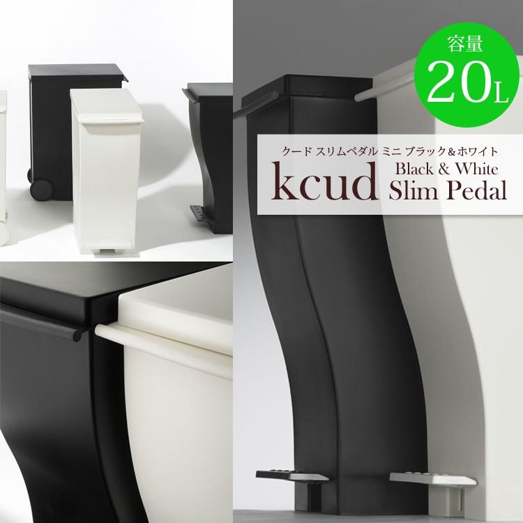 激安セール ゴミ箱 おしゃれ Kcud クード スリムペダル ブラック ホワイト ごみ箱 ダストボックス ごみばこ ふた付き 分別 インテリア雑貨 北欧 Babylonrooftop Com Au