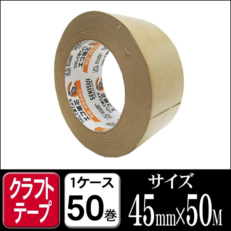 セキスイ クラフトテープ NO500 茶色 45mm×50M 1ケース50巻 梱包