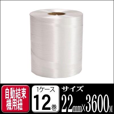 自動結束機用紐 F-28 22×3600 2kg 白 1ケース12巻 （結束紐 結束機用 