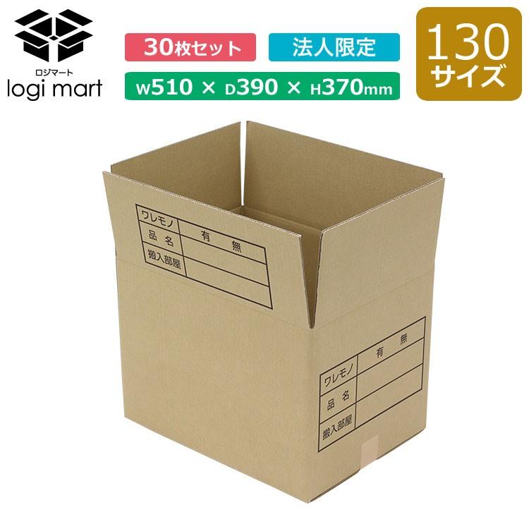 NO.278 【法人様向け】ダンボール 段ボール 引越し用130サイズ(510×390 