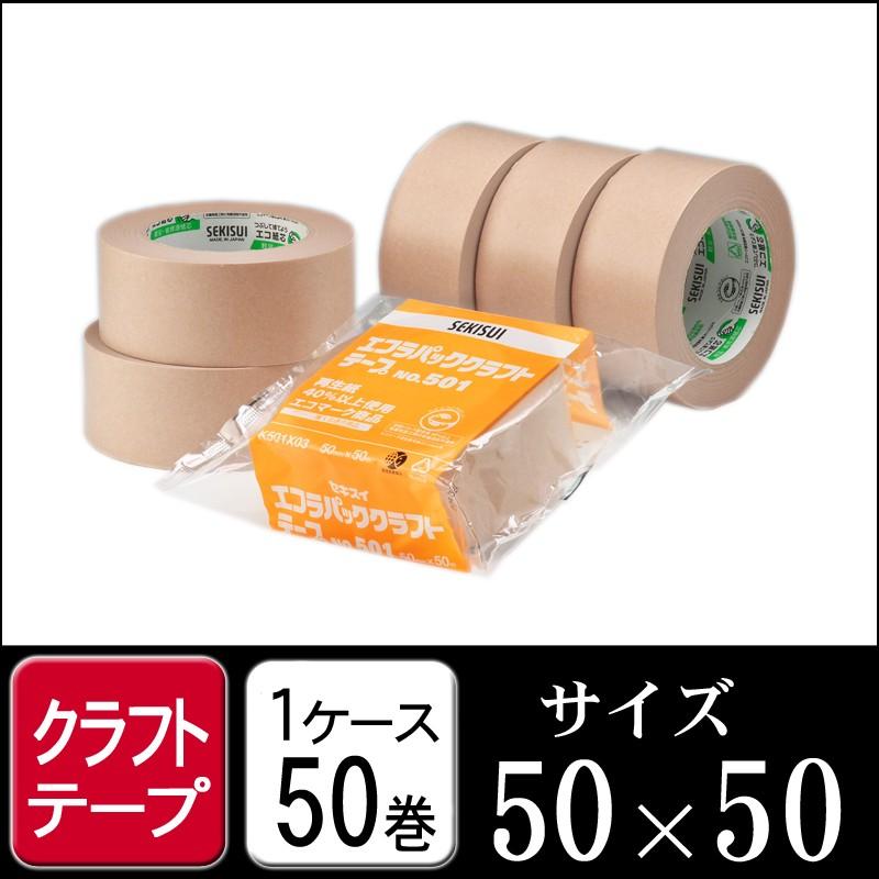セキスイクラフトテープ50x50　50巻き 梱包用　材料 セキスイ エコラパッククラフトテープ#501 50×50 1ケース50巻 （梱包