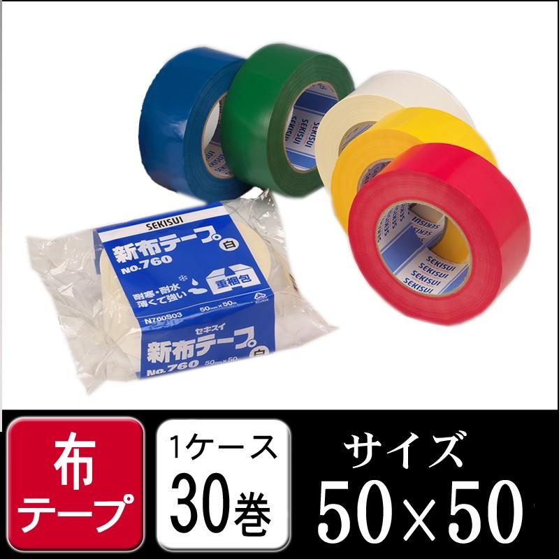 セキスイ 新布テープ ＃760カラー 50×50 １ケー30巻 白 青 緑 黄 赤 （梱包 梱包テープ OPPテープ テープ ガムテープ 引越し 養生）