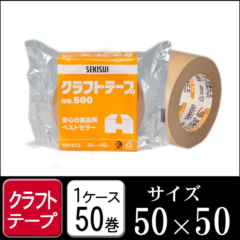 セキスイ クラフトテープ NO500 茶色 50mm×50M 1ケース50巻梱包