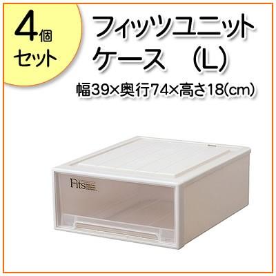 フィッツユニットケース（Ｌ） 4個セット 幅44cm・奥行53cm・高さ23cm （収納 頑丈 押入れ セット おしゃれ おもちゃ 衣替え）｜logi-mart