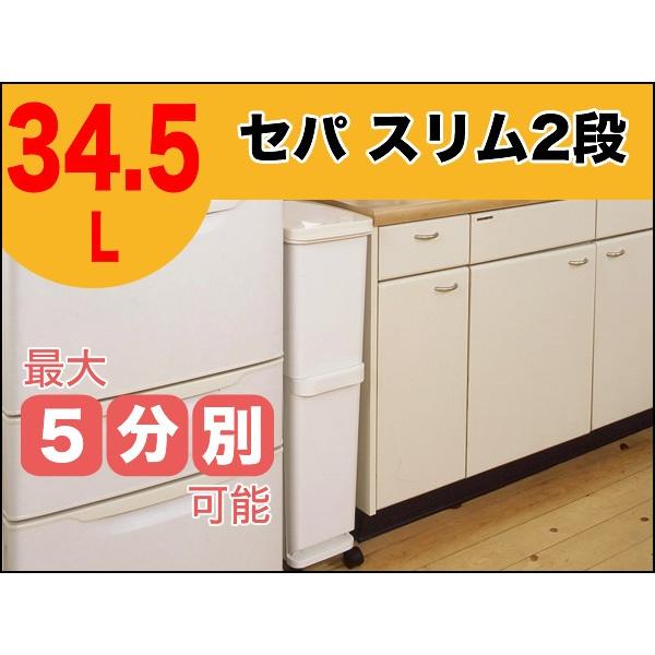 セパ　スリム2段　34.5L　ホワイト　5分別　シンプル　ゴミ箱<br />分別　ぶんべつ　ペダル式　抗菌効果　抗菌　清潔　丸洗い　ごみばこ　ごみ箱｜logi-mart