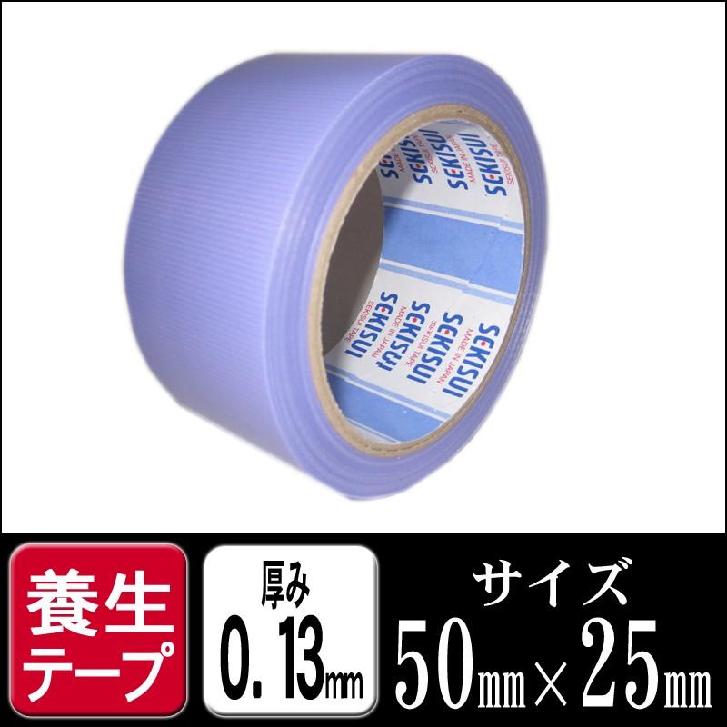 養生テープ すみれ(紫) 50mm×25M 1ケース30巻 セキスイ 塗装名人NO739