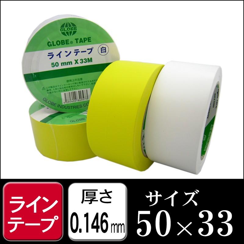 ラインテープ　白色・黄色　50mm×33M　（ライン　線引　１ケース２４巻　作業現場　テープ）　区分け