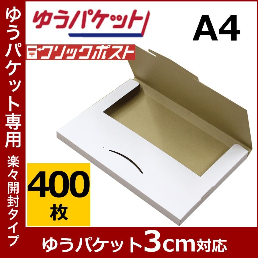 NO.485 ゆうパケット ダンボール 厚さ3cm 400枚 白 ゆうパケット専用339×229×28 ゆうメール ポスパケット クロネコDM便 飛脚メール便 メルカリ フリマ｜logi-mart