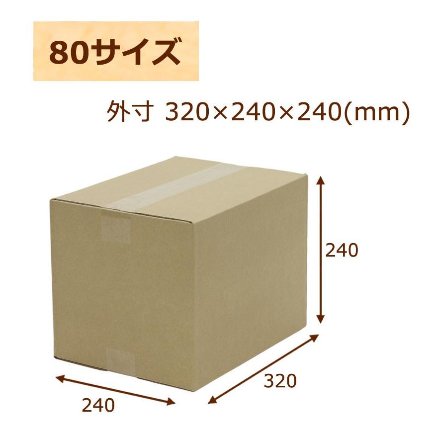 NO.21 ダンボール 茶 80サイズ 320×240×240 80枚入 法人限定