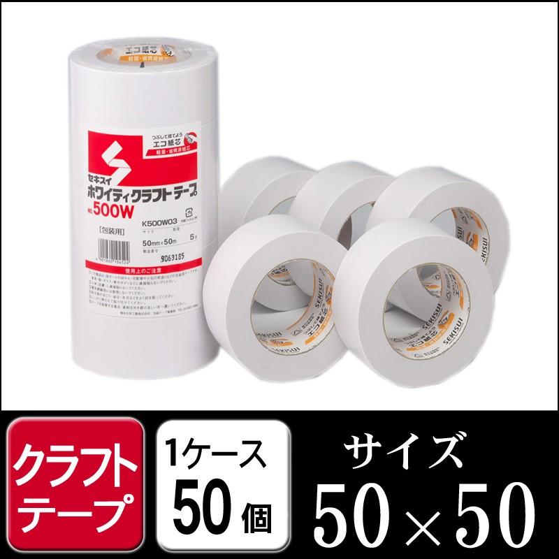 セキスイ ホワイティクラフトテープNO500w 白 50mm×50M 1ケース50巻 梱包 クラフトテープ 引越し 養生 梱包資材 梱包用品 日用品雑貨・文房具・手芸 日用品