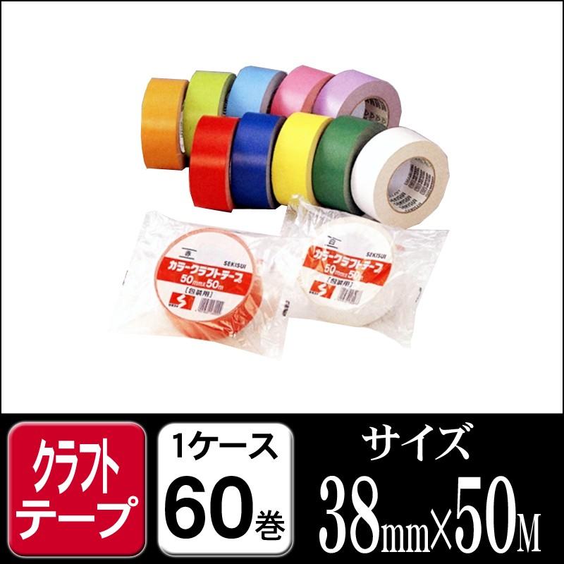 セキスイ カラー クラフトテープ NO500wc 38mm×50M 1ケース60巻 赤 青