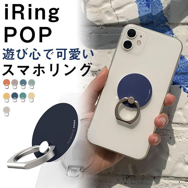 iRing POP iring 正規品 スマホリング スマホスタンド iphoneなどに スマートフォンリング おしゃれ シンプル おすすめ リングホルダー スマホホルダー | 