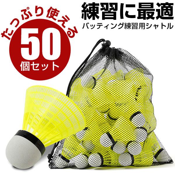 ノック ・バッティング練習用 シャトル 10ケース 130球 野球 専用 バッティング シャトル 50個 セット 野球シャトル