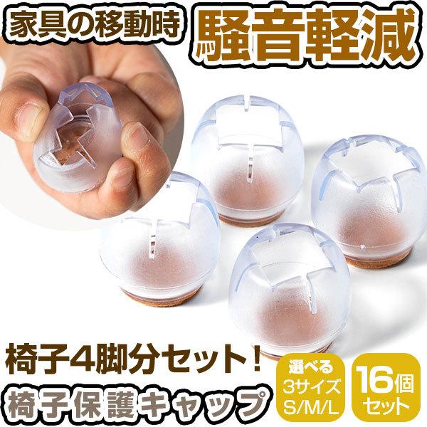 椅子 脚 カバー 16個セット 4席分 脚カバー マンション ハイツ 騒音