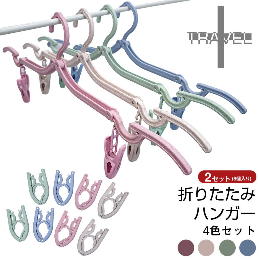 22春夏新作 折りたたみハンガー セット ピンチ 携帯用ハンガー 旅行用ハンガー かわいい おしゃれ 専用ポーチ パステルカラー 便利グッズ 洗濯 収納 トラベルグッズ 旅行
