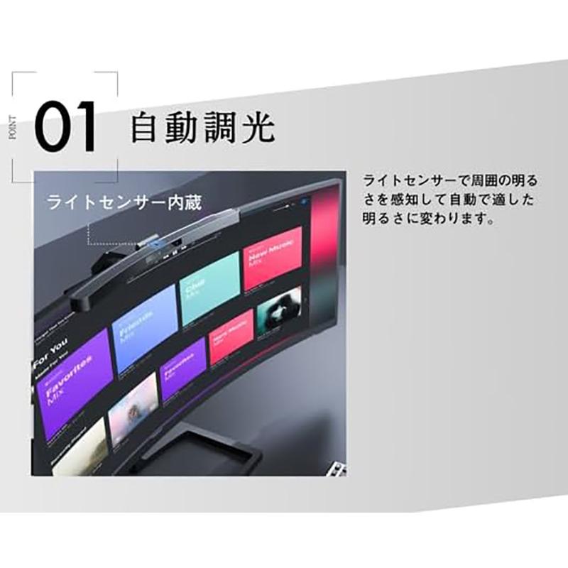 モニターライト 自動調光 リモコン付き 無段階調光 曲面ディスプレイ 