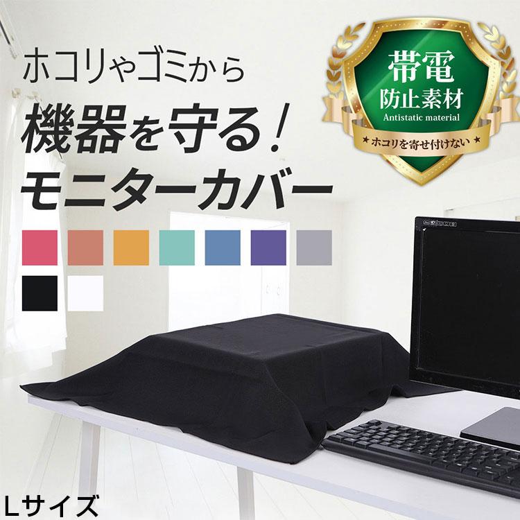 モニターカバー ディスプレイカバー テレビカバー ピアノカバー