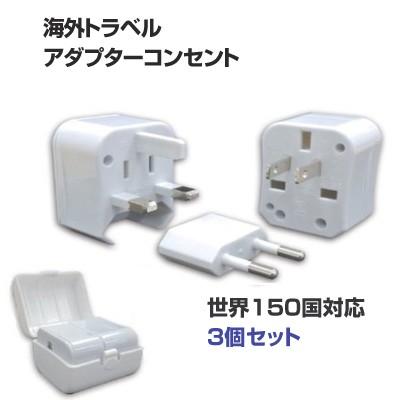変換プラグ 海外用 3個セット 海外コンセント対応 変圧器 プラグ トラベル アダプター 海外 コンセント マルチ 変換 旅行 トラベルグッズ Acアダプタ 便利 雑貨 Lg Op001 3set ロジック Logic Yahoo 店 通販 Yahoo ショッピング