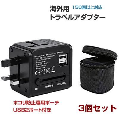 3個セット マルチ変換プラグ 海外コンセント対応 USB 2ポート