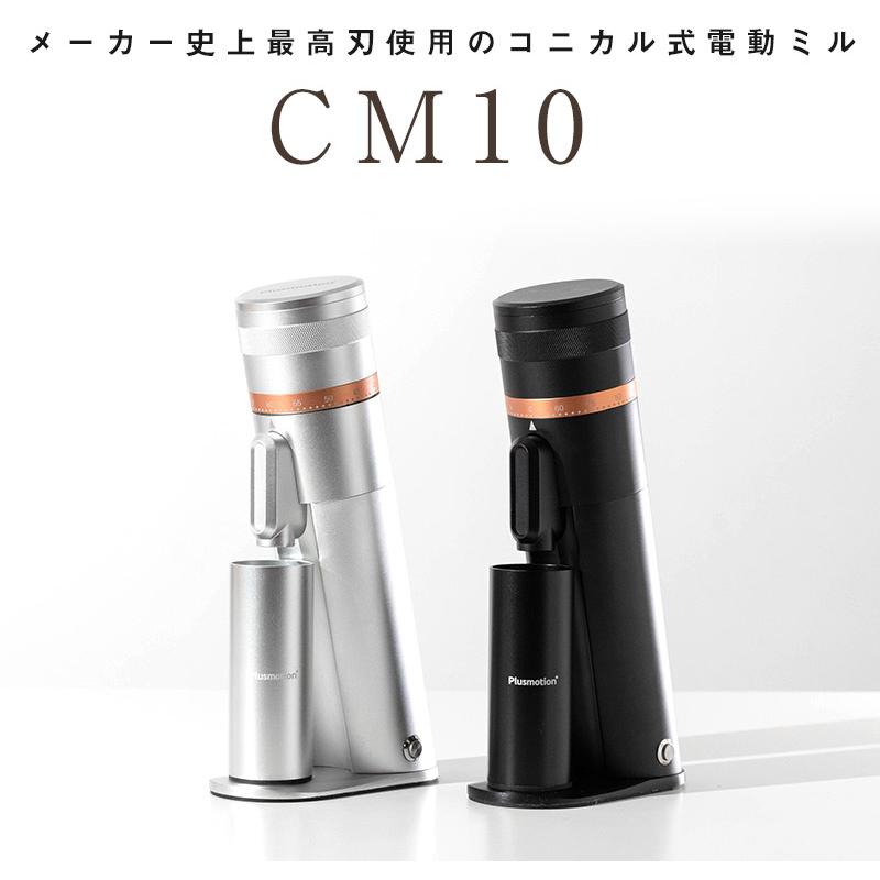 電動コーヒーミル CM10 尾籠一誠 監修 コーヒーグラインダー 珈琲ミル