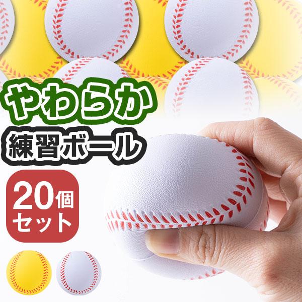 野球 バッティング 練習用 ボール ウレタンボール 20個セット 専用