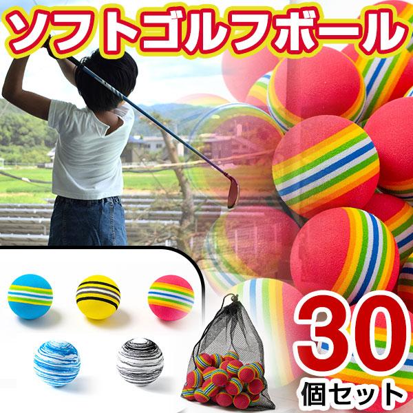 ソフトゴルフボール 30個セット 練習用 室内練習用 ゴルフ用 ブルー