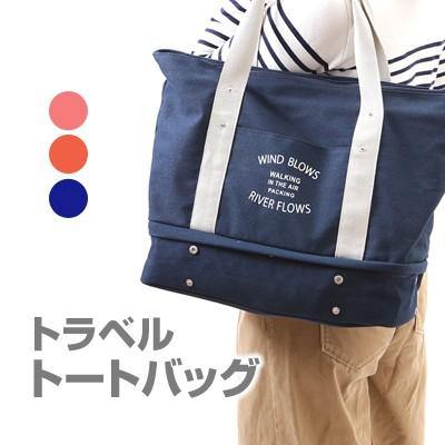 トラベルバック トートバッグ キャリーオンバッグ マザーズバッグ 旅行
