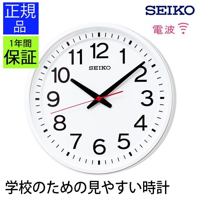 セイコー 掛け時計 壁掛け時計 衛星電波時計 電波時計 見やすい 教室の時計 Dopo In Th