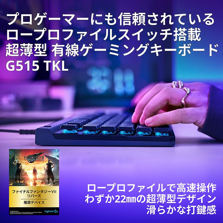 ロジクールG Logicool G G515 TKL ゲーミングキーボード 有線 ロジクールG Logicool G G515 TKL ゲーミングキーボード 有線