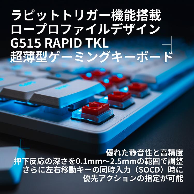 【即日発送】G515 RAPID TKLキーボードとGPROX 2Cマウスセット ロジクールG「G515 RAPID TKL」が10⽉9⽇発売！ロープロファイル