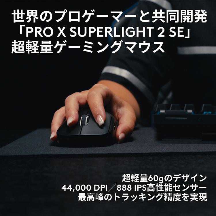 ロジクールG ゲーミングマウス Logicool G PRO X SUPERLIGHT 2 SE G