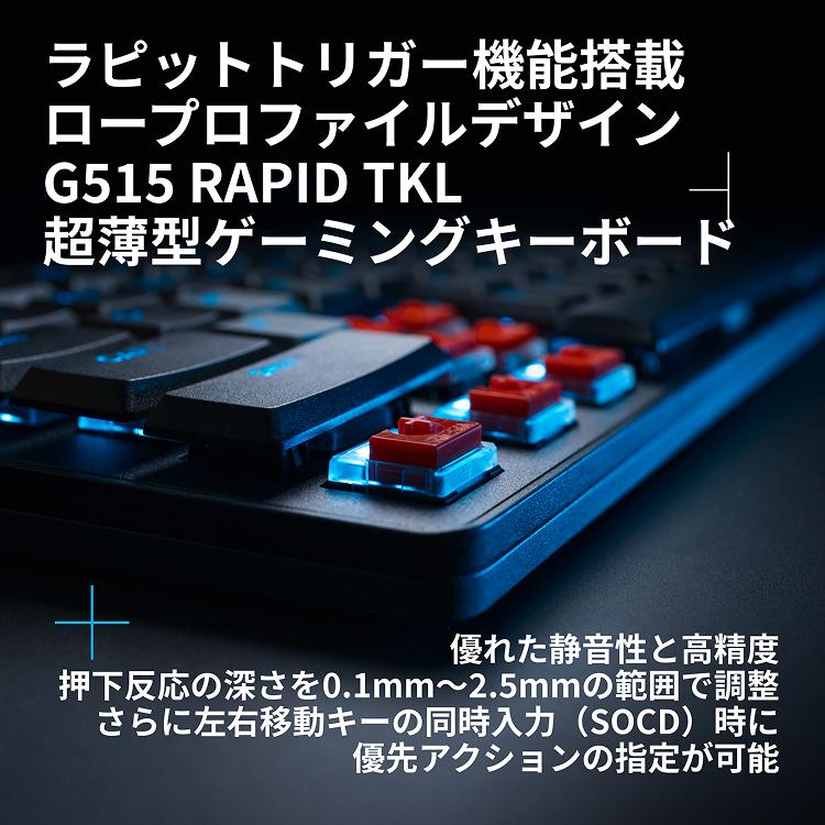 新製品 ゲーミングキーボード Logicool G G515 RAPID TKL ラピッドトリガー 有線 ロープロファイル 日本語配列 LIGHTSYNC RGB 国内正規品 1年間無償保証 | ロジクールG | 03
