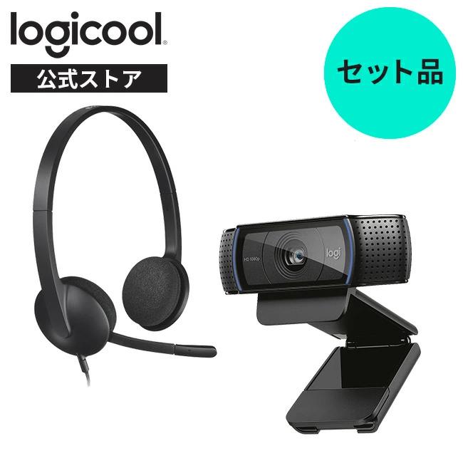 セットでお得 ロジクール ウェブカメラ ヘッドセット C920n H340r :setlogi000005:ロジクール公式ストア 通販 Logicool H340R