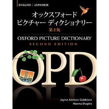 Oxford Picture Dictionary English Japanese 第2版 OPD