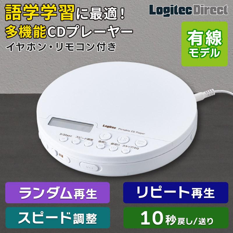 リスニング学習向けの機能が充実したポータブルCDプレーヤー ロジテック CDプレーヤー 再生速度調整 手元リモコン ポータブル 語学