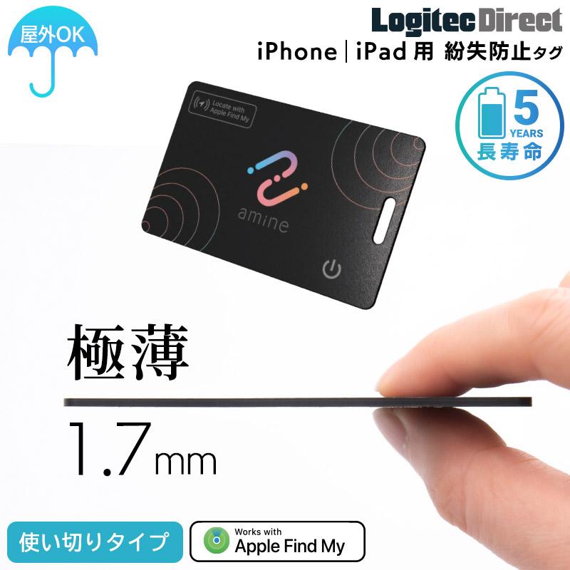 スマートタグ トラッカー 最大5年 使い切り 紛失防止タグ 探す amine iPhone iPad 忘れもの防止タグ 位置確認 探し物 iOS 薄型 小型 カード LGT-LWNNCD1BKA | ロジテック