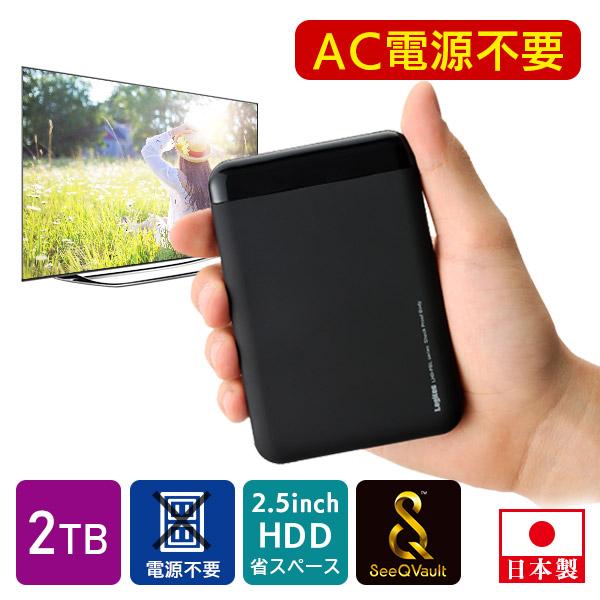 SeeQVault対応 外付け HDD テレビ録画 AC電源不要 ポータブルHDD  2TB 2.5インチ 小型 USBケーブル付 USB3.2 (Gen1)  ロジテック LHD-PBMB20U3QW ypp | ロジテック