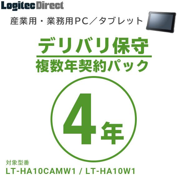 産業用・業務用PC／タブレット デリバリ保守 複数年契約パック4年 SB-LTPC-DS-04｜logitec