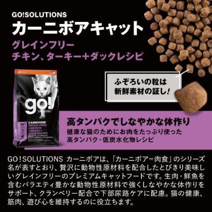 ゴー GO SOLUTIONS キャットフード カーニボア キャット チキン ターキーアンドダックレシピ 猫用 500g ペット ペット用｜logos-pet｜04