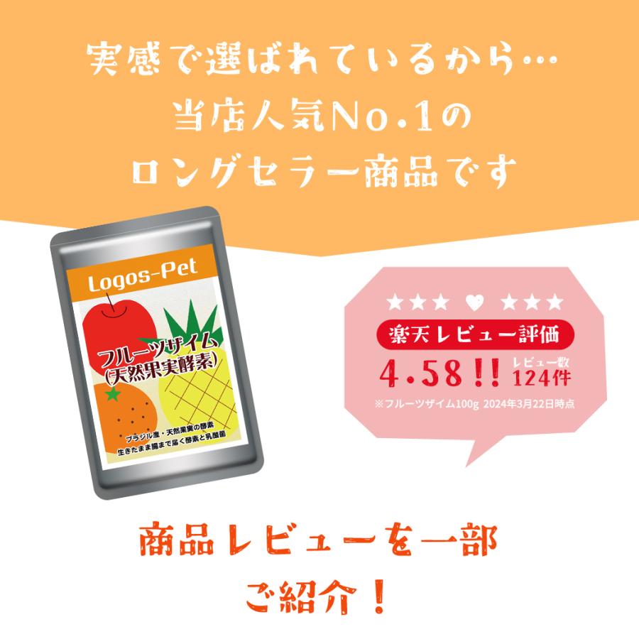 犬 猫 サプリ 賞味期限2025.01  天然果実酵素フルーツザイム ペット用 100g メール便   酵素サプリ 酵素 腸活 乳酸菌 善玉菌 犬 免活 サプリメント｜logos-pet｜06