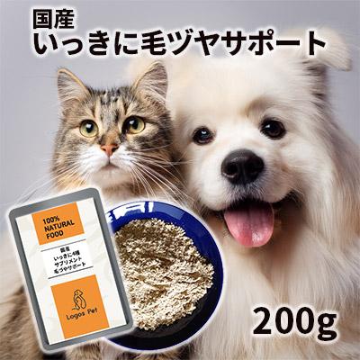 犬 猫 サプリ 国産 いっきに毛ヅヤサポート ペット用 200g メール便