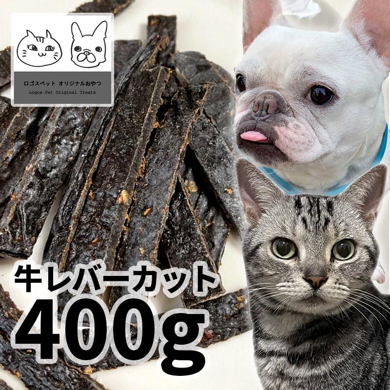 おやつ 無添加 国産 牛レバーカット 400g ロゴスペット 天然 猫