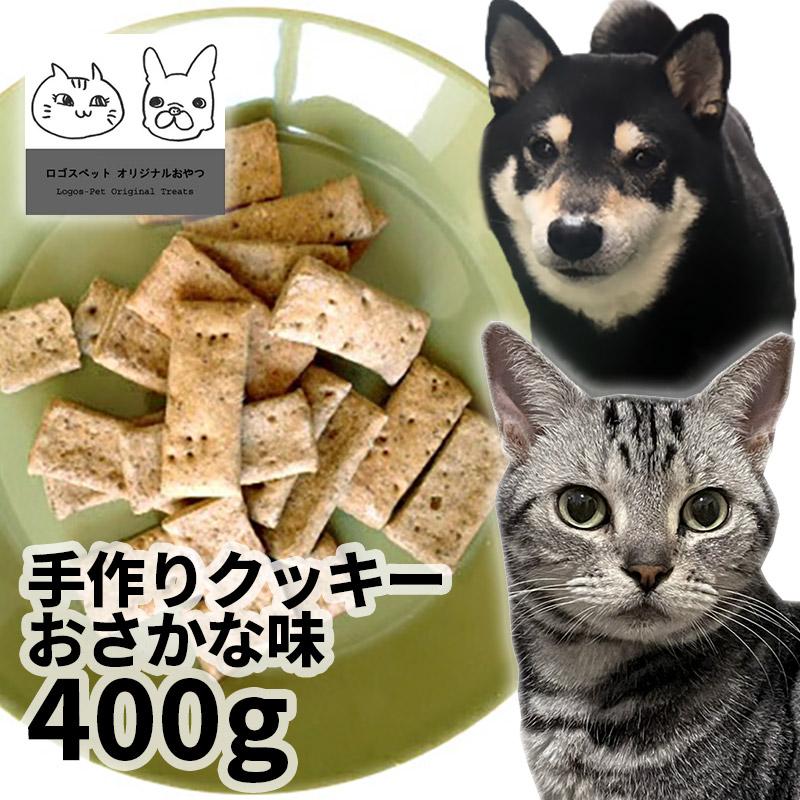 おやつ 無添加 国産 ペット用手作りクッキーおさかな味 400g ロゴス