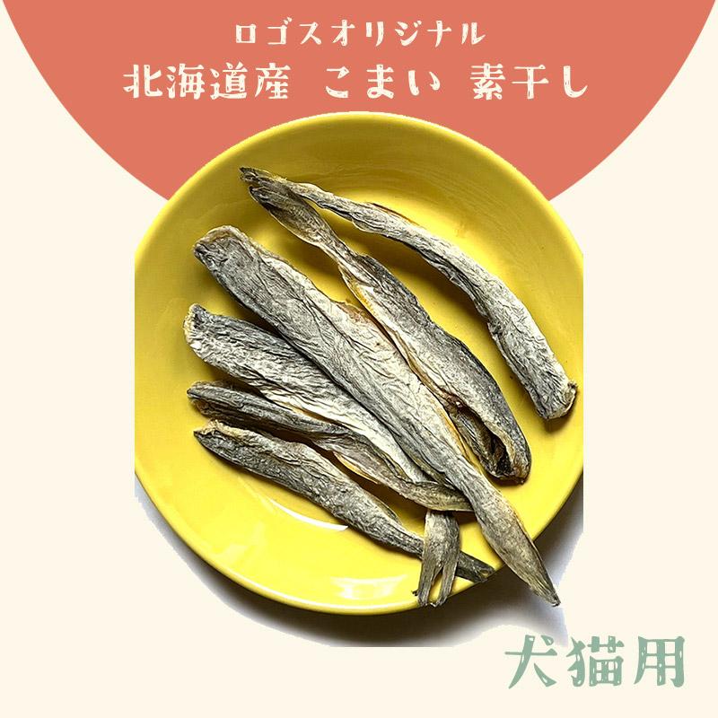 おやつ 無添加 国産（北海道産） 氷下魚（こまい）素干し 400g ロゴスペット 天然 猫用おやつ 猫おやつ 犬用 猫用 犬猫用 オーガニック｜logos-pet｜04