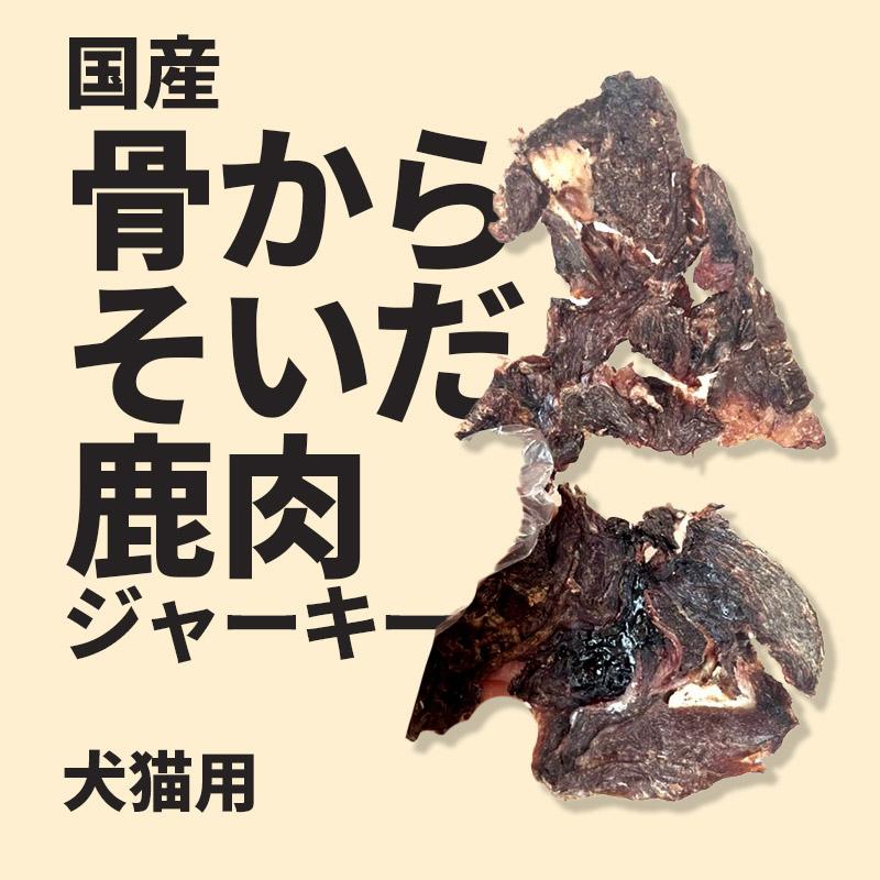 鹿ジャーキー犬用200g×10 犬のおやつなら【30%OFF】国産 骨からそいだ鹿肉ジャーキー 犬用